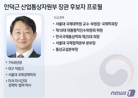 그래픽 안덕근 산업통상자원부 장관 후보자 프로필 네이트 뉴스