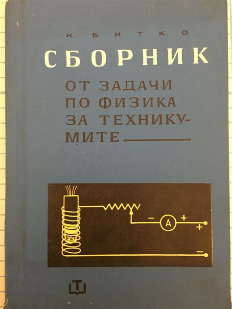 Сборник от задачи по физика за техникумите | Ортограф - антикварна ...