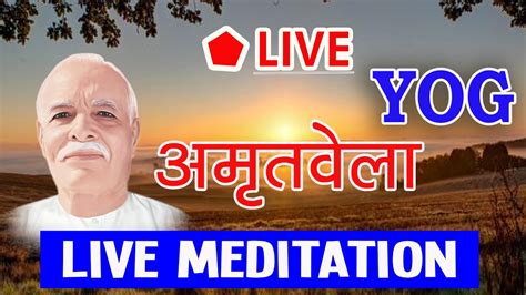 LIVE अमतवल MEDITATION Amritvela Yog Bhatti BK Yoga