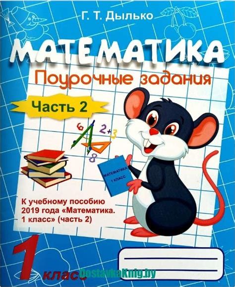 Математика Поурочные задания 1 класс 2 Часть