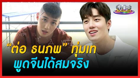 “ต่อ ธนภพ” ทุ่มเทพูดจีนได้สมจริง ใต้หล้า ข่าววันบันเทิง Youtube