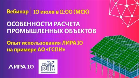 Опыт использования ЛИРА 10 на примере АО «ГСПИ». Особенности расчета ...