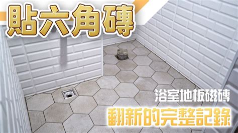 老屋翻修｜浴室地板磁磚 │貼六角磚 全紀錄 ｜ Bathroom Floor Tile Replacement With Hexagonal