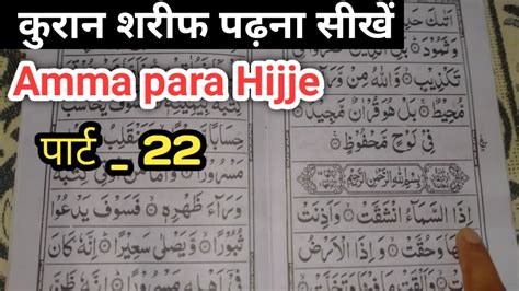 Amma Para Hijje Padhna Sikhe Quran Paak Shuru Se Tilawat Tilawat E