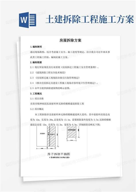 房屋拆除施工方案word模板下载编号lkzmnkgq熊猫办公