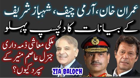 Army Chief General Asim Munir Prime Minister Shahbaz Sharif And Imran