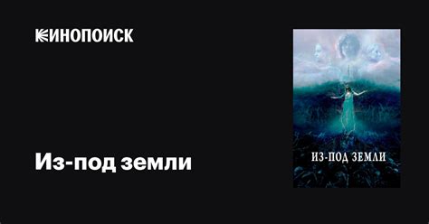 Из-под земли фильм, 2020, дата выхода трейлеры актеры отзывы описание ...