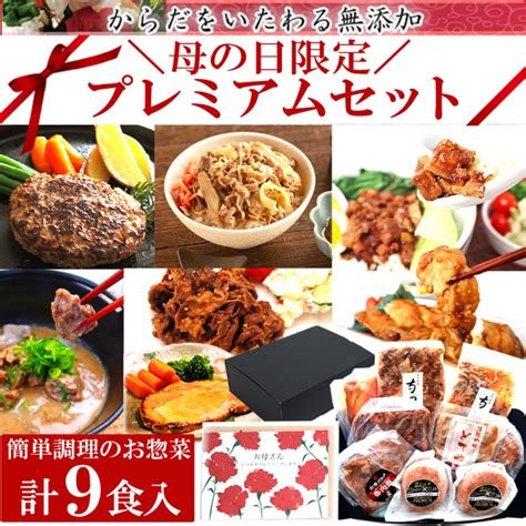 母の日 限定 2024 プレミアムセット 9食入 期間限定 中身が見える 詰め合わせ