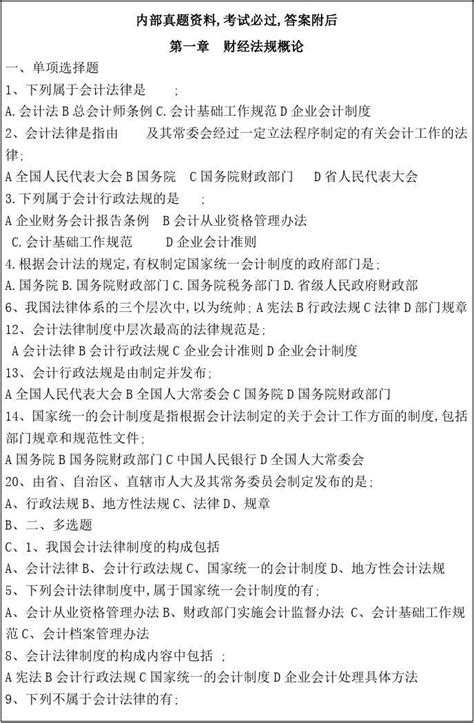 财经法规与会计职业道德章节测试题及其参考答案 Word文档免费下载 亿佰文档网