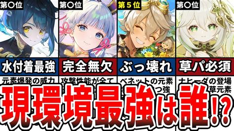 【原神】現環境最強のぶっ壊れキャラランキングtop12をゆっくり解説！ 原神動画まとめ