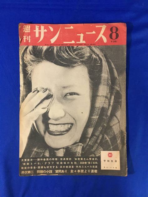 【傷や汚れあり】k418q週刊サンニュース 8号 昭和23年 井伏鱒二・高森捷三「貸間あり」第1回香港戦後はじめて見る今日の姿国鉄も研究