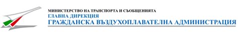 | Главна дирекция "Гражданска въздухоплавателна администрация"
