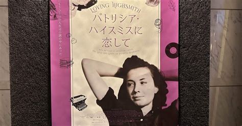 映画感想文「パトリシア・ハイスミスに恋して」ベールに包まれた作家の知られざる生涯を描く｜sae＠映画ソムリエ