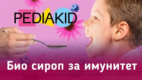 PEDIAKID - сироп имуно фор - YouTube