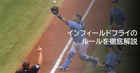 【野球】インフィールドフライって何？を徹底解説。だから打者をアウトに「する」のか！｜num