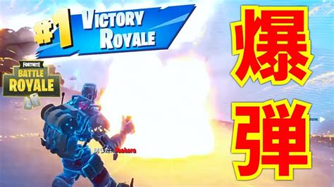 【fortnite】 爆弾だけで3回ビクロイしてきましたw 【青龍ミズチ】 Youtube