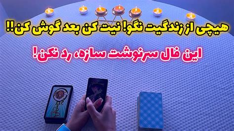 فال با تینا🪬 هیچی از زندگیت نگو نیت کن بعد گوش کن Youtube