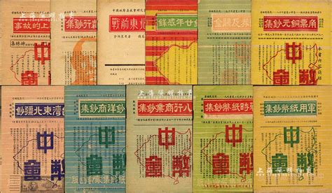 1947至1949年中国纸币集藏会研究小丛书共11册不同，详分：《战前东北钞票》、《中交农行钞集》、《钞票上的故事》、《八行商业钞集》、《战时