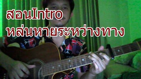 สอนIntroเพลง หลนหายระหางทาง phumin YouTube