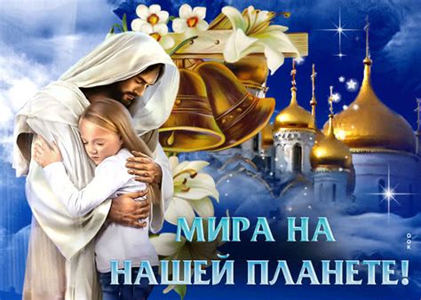 Добрая открытка Мира на нашей планете!- Скачать бесплатно на otkritkiok.ru
