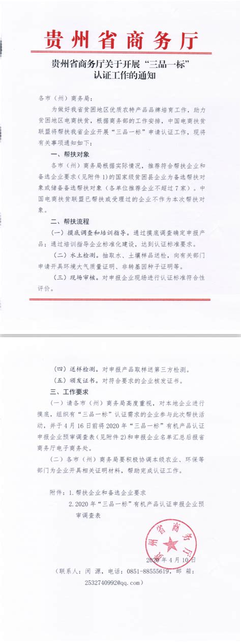 贵州省电子商务协会 省商务厅‖关于开展“三品一标”认证工作的通知