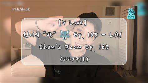 V Live 찬이의 방 🐺 Ep 165 La 20220711 Youtube