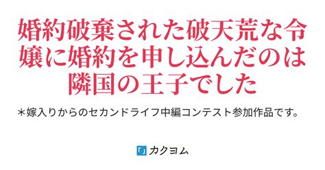 破天荒公爵令嬢の嫁入り（司馬波 風太郎） カクヨム