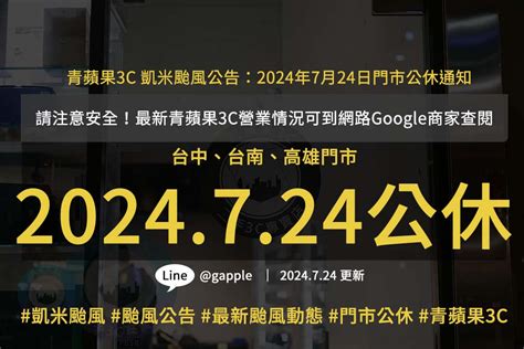 凱米颱風來襲！青蘋果3c各門市7月24日營業異動公告 青蘋果3c台中二手店，快速回收手機與電腦，現金交易即時到手