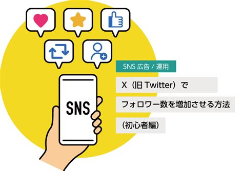 X（旧twitter）でフォロワー数を増加させる方法（初心者編） 東洋株式会社