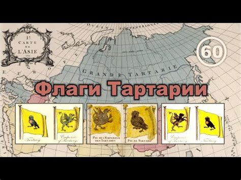 Флаги Тартарии. Фильм 60 - YouTube