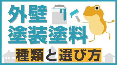 外壁塗装の種類と選び方を解説！人気の塗料は？ Youtube