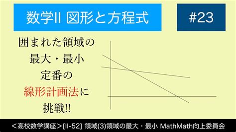 ＜高校数学講座＞ Ii 52 領域3領域の最大・最小＜図形と方程式23＞ Youtube