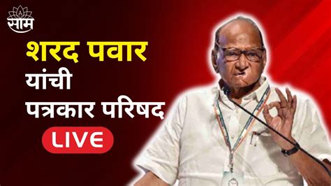 Sharad Pawar Live शरद पवार यांची पत्रकार परिषद लाईव्ह Marathi News