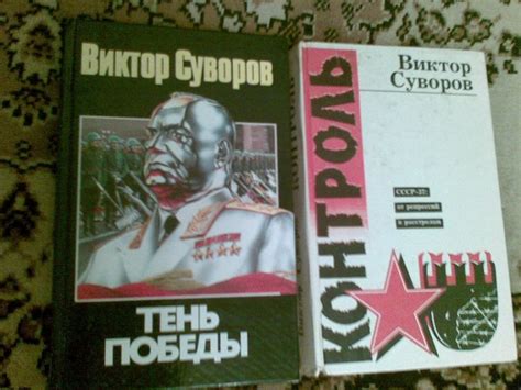 The Shadow of Victory. Author by Victor Suvorov. The year 2003. Hard ...