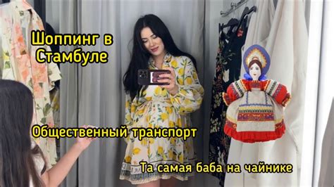 Шоппинг в Стамбуле, общественный транспорт Стамбула, исследуем Стамбул ...