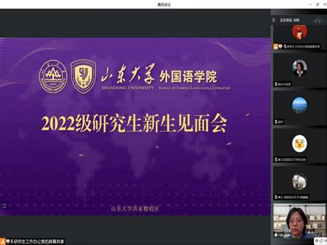 外国语学院举办2022级研究生新生见面会暨年级会、研究生会纳新宣讲会 山东大学研究生之家