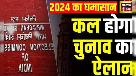 Lok Sabha Elections 2024 6 से 7 चरणों में होगा लोक सभा चुनाव Pm Modi Nda Bjp News18