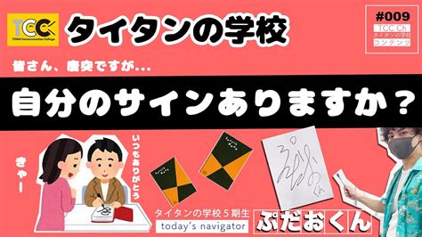 タイタンの学校チャンネル 「サインってありますか？」 Youtube