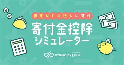 認定npo法人に寄付したときに、お金がいくら返ってくるのかわかる！ 寄付金控除シミュレーターを公開しました。 お知らせ 認定npo法人