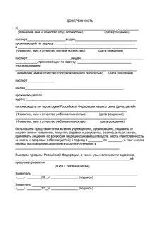 Доверенность на ребенка бабушке образец от родителей в школу