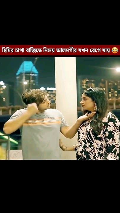 হিমির চাপাবাজিতে নিলয় আলমগীর যখন রেগে যায় 😂 Shorts Youtubeshorts