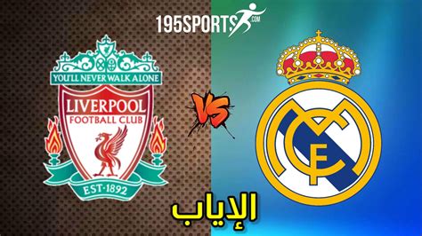 موعد مباراة الاياب ريال مدريد وليفربول في دوري أبطال أوروبا 2023 تفاصيل