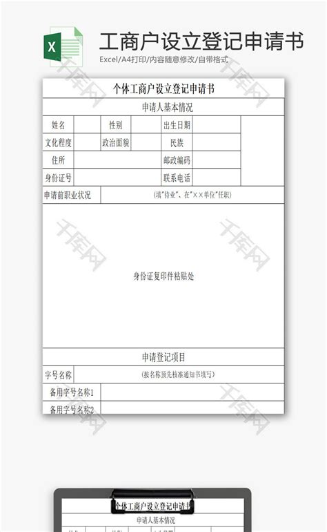 个体工商户设立登记申请书excel模板千库网excelid：81330