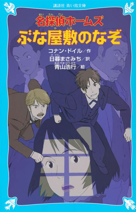 『名探偵ホームズ バスカビル家の犬』（ア－サ－．コナン・ドイル，日暮 まさみち，青山 浩行）：講談社青い鳥文庫｜講談社book倶楽部