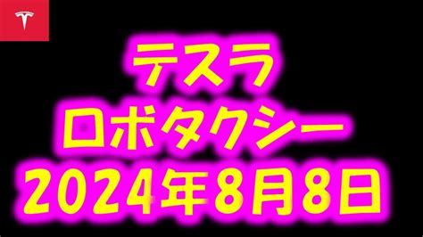 テスラロボタクシー2024年8月8日 Youtube