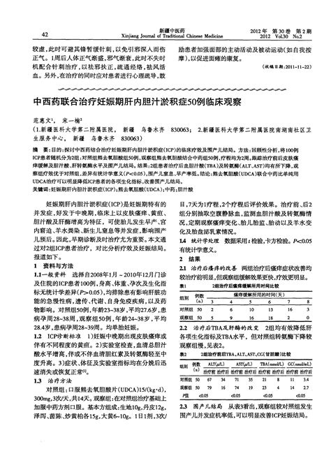 中西药联合治疗妊娠期肝内胆汁淤积症50例临床观察word文档在线阅读与下载免费文档