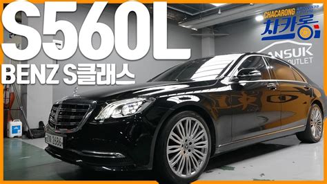 벤츠의 거함 신차가 2억 원 플래그쉽 세단 S클래스 S560 롱바디 4matic 모델을 소개합니다 2019 S클래스