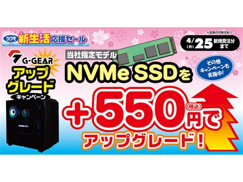 Ascii Jp：＋550円でssdがワンランク上のssdに！ Tsukumo「g Gear」にて「ssdアップグレードキャンペーン」を開催中