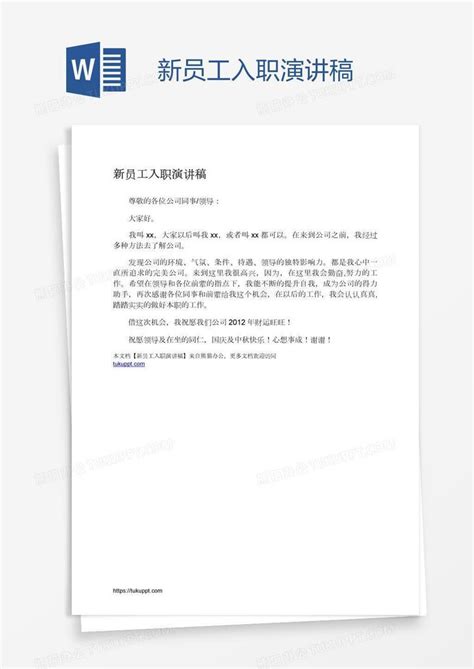 新员工入职演讲稿word模板下载编号bagpzxde熊猫办公