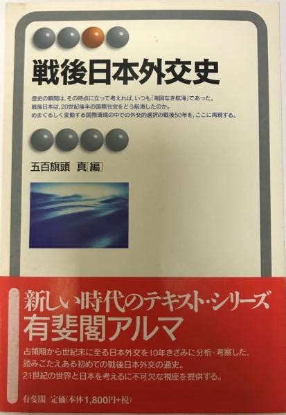 戦後日本外交史五百旗頭真 編 株式会社 Wit Tech 古本、中古本、古書籍の通販は「日本の古本屋」